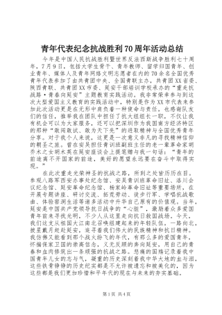 青年代表纪念抗战胜利70周年活动总结