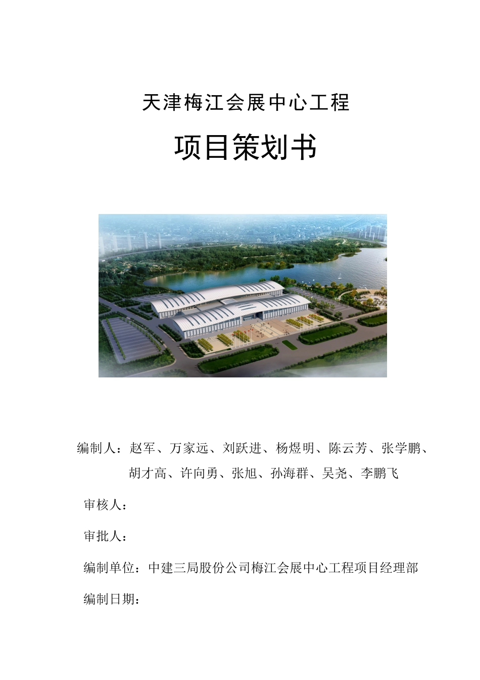 梅江会展项目策划范本_第1页