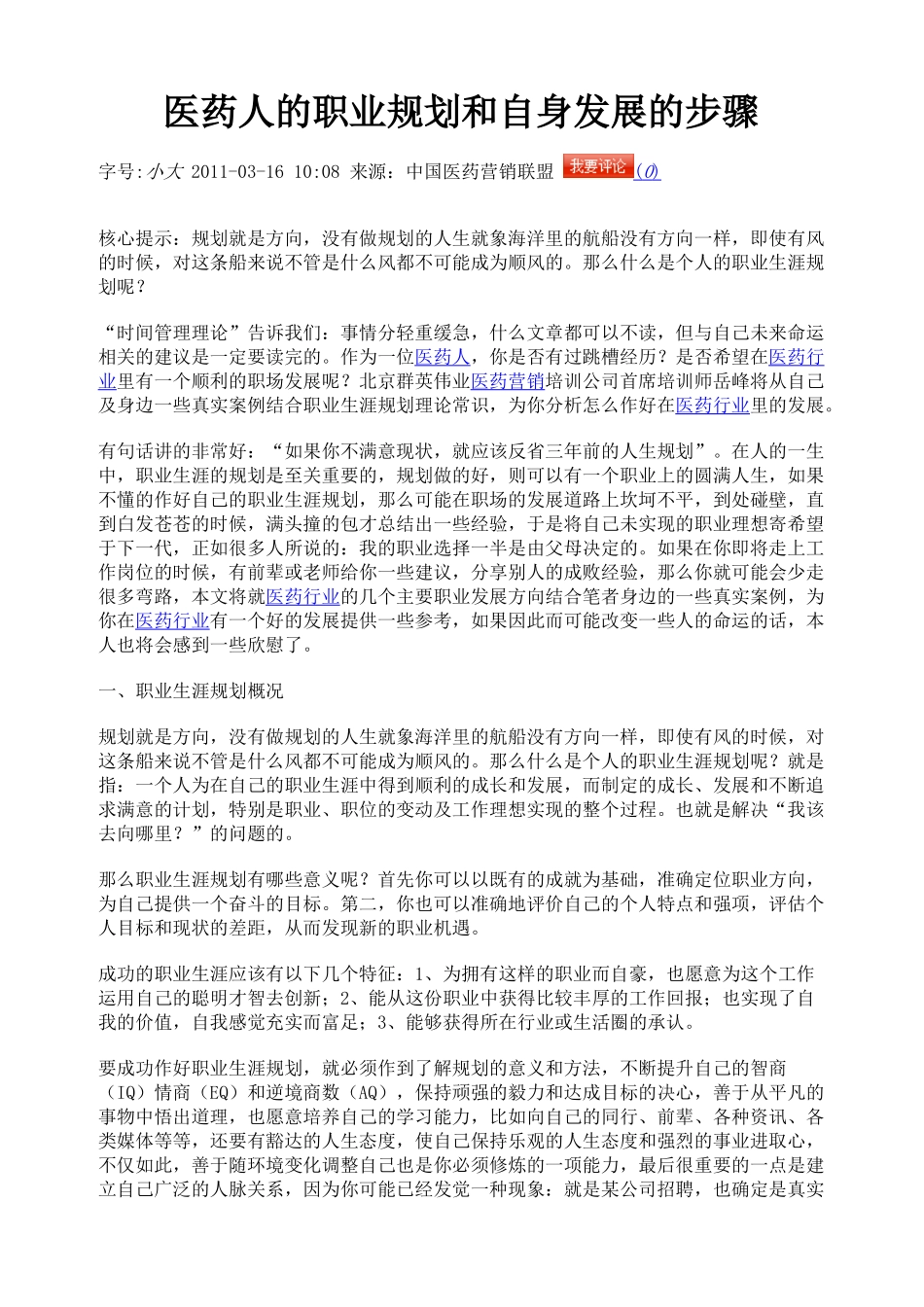 医药人的职业规划和自身发展的步骤_第1页