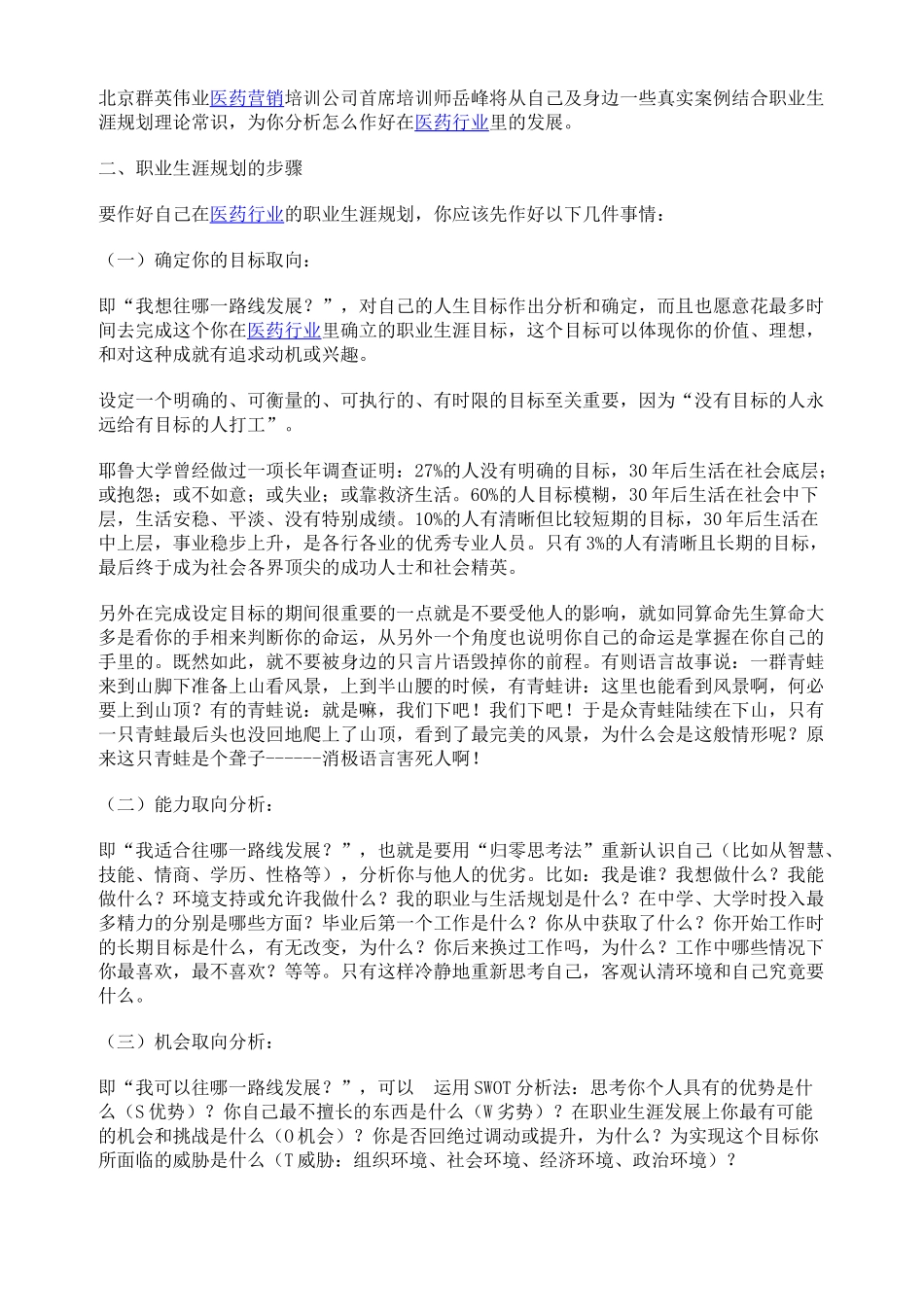 医药人的职业规划和自身发展的步骤_第3页
