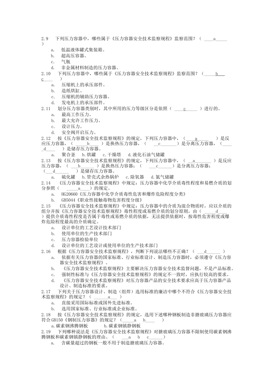 压力容器设计人员考核试题与答案_第2页