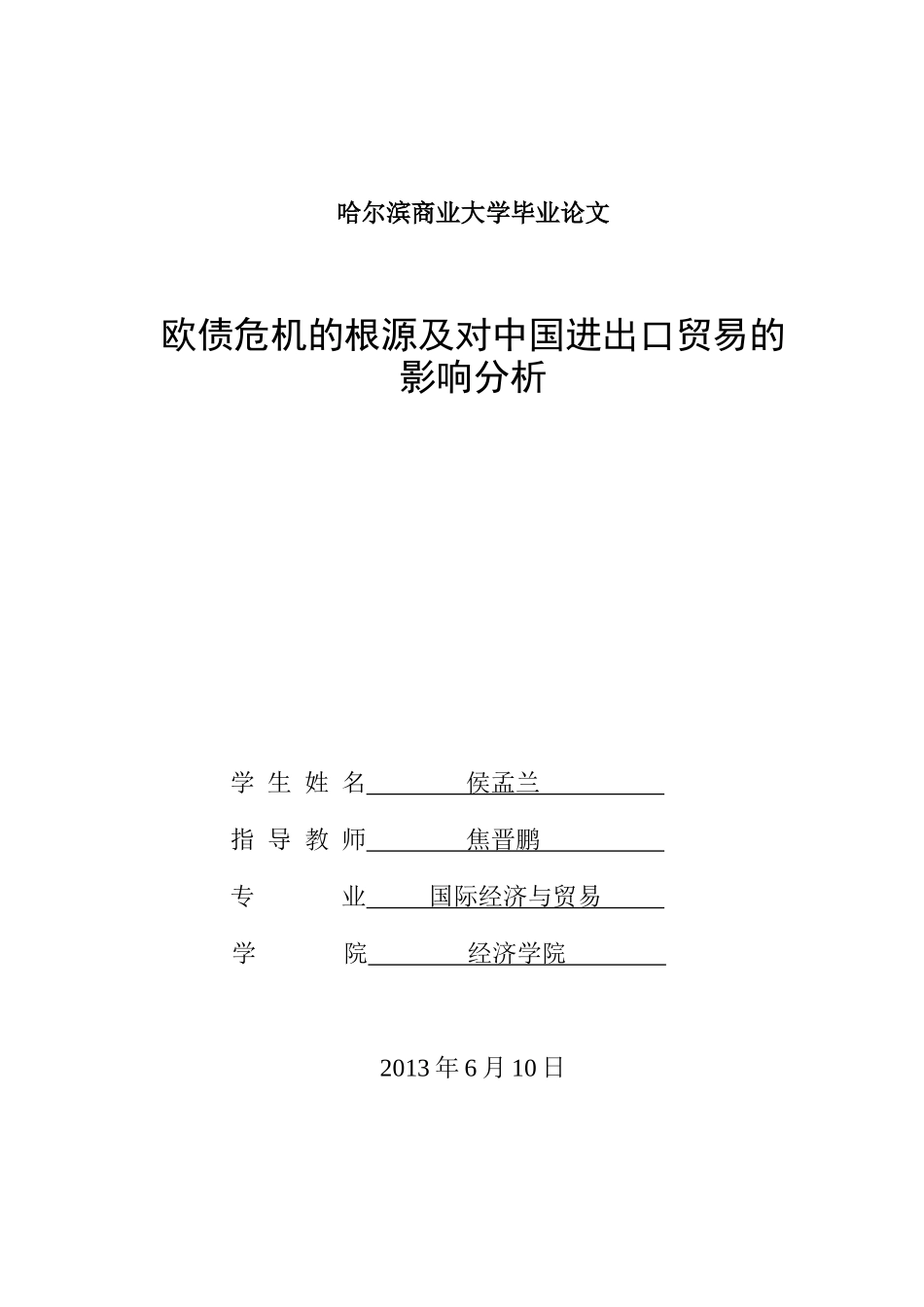 欧债危机根源对中国进出口贸易影响分析_第1页