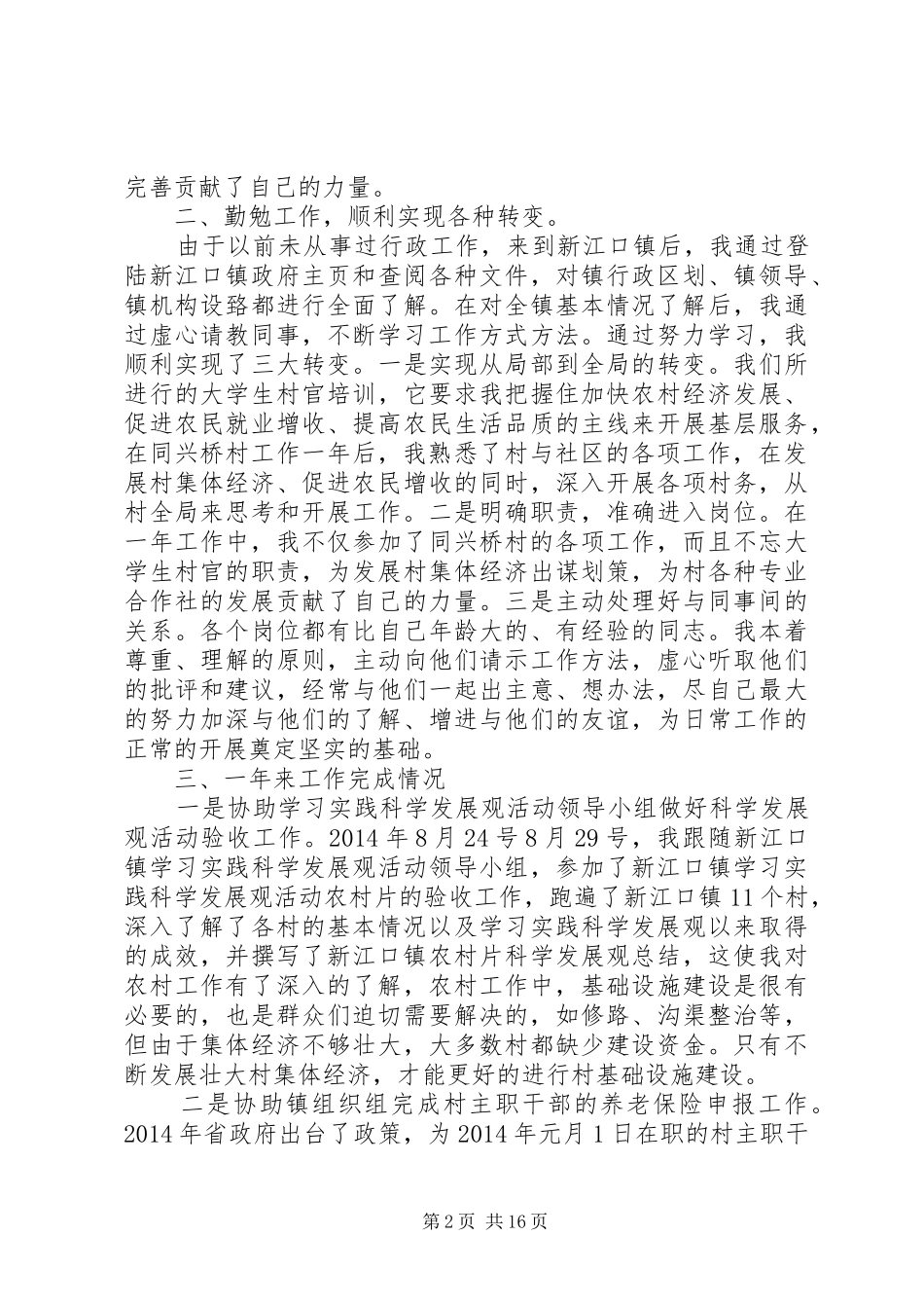 第一篇：大学生村官个人工作总结大学生村官个人工作总结_第2页