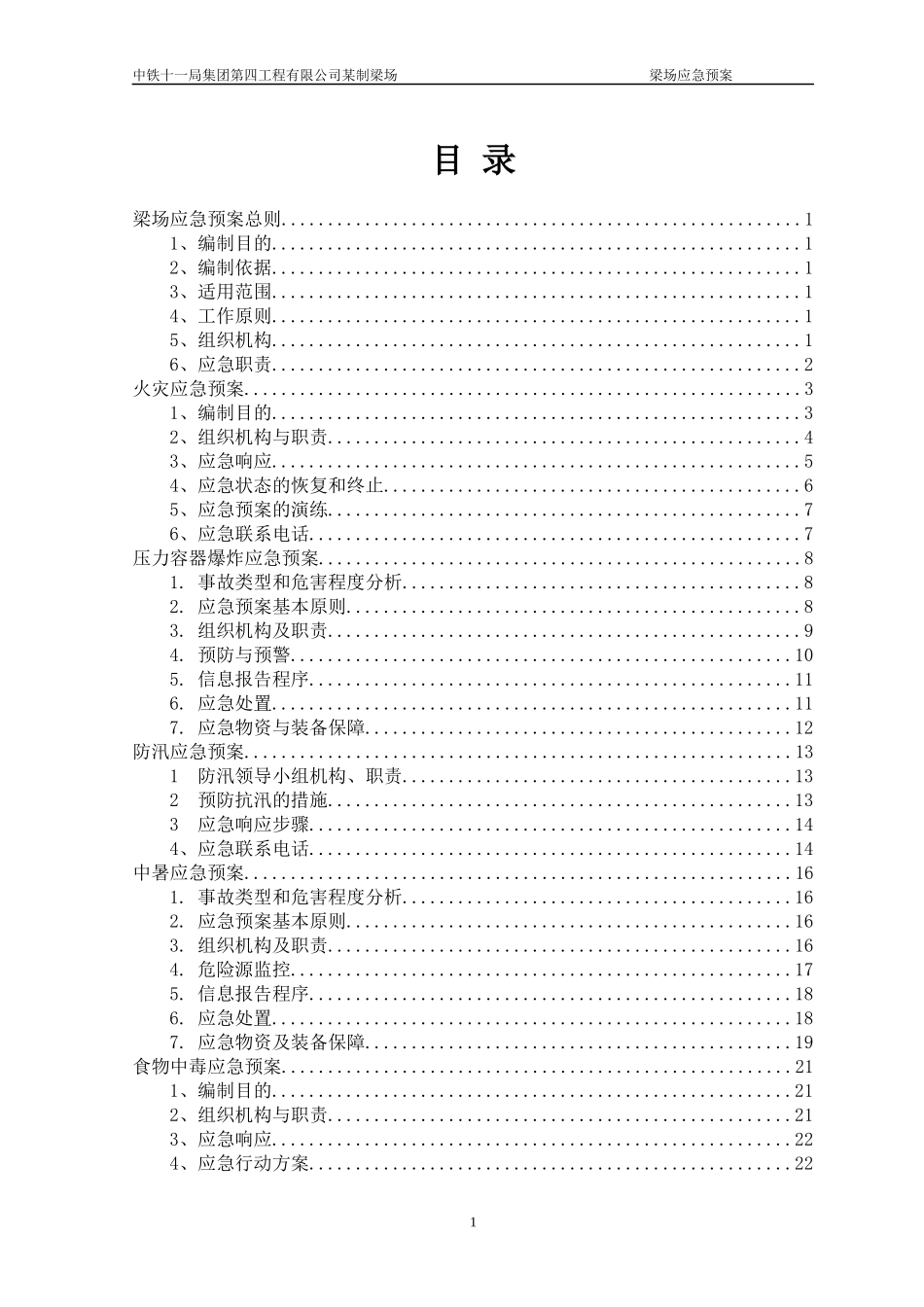 梁场应急预案_第1页