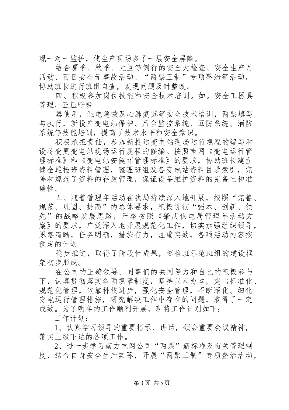 电力值班员工作总结_第3页