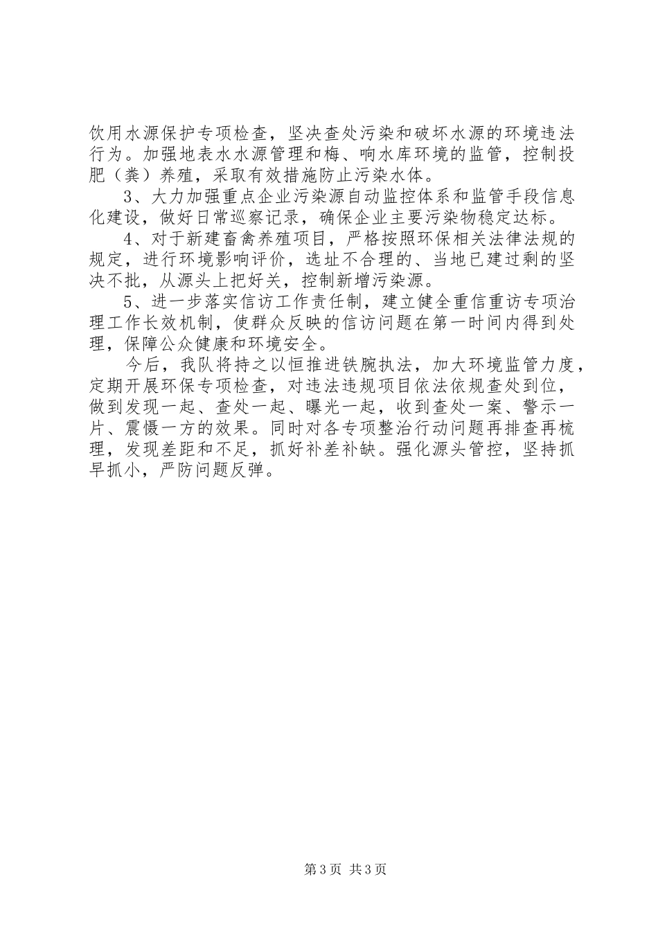 环境监察大队XX年半年工作总结_第3页