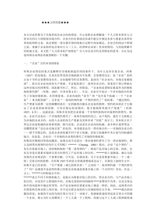 企业战略-市场里的企业：一个人力资本与非人力资本的特别合约