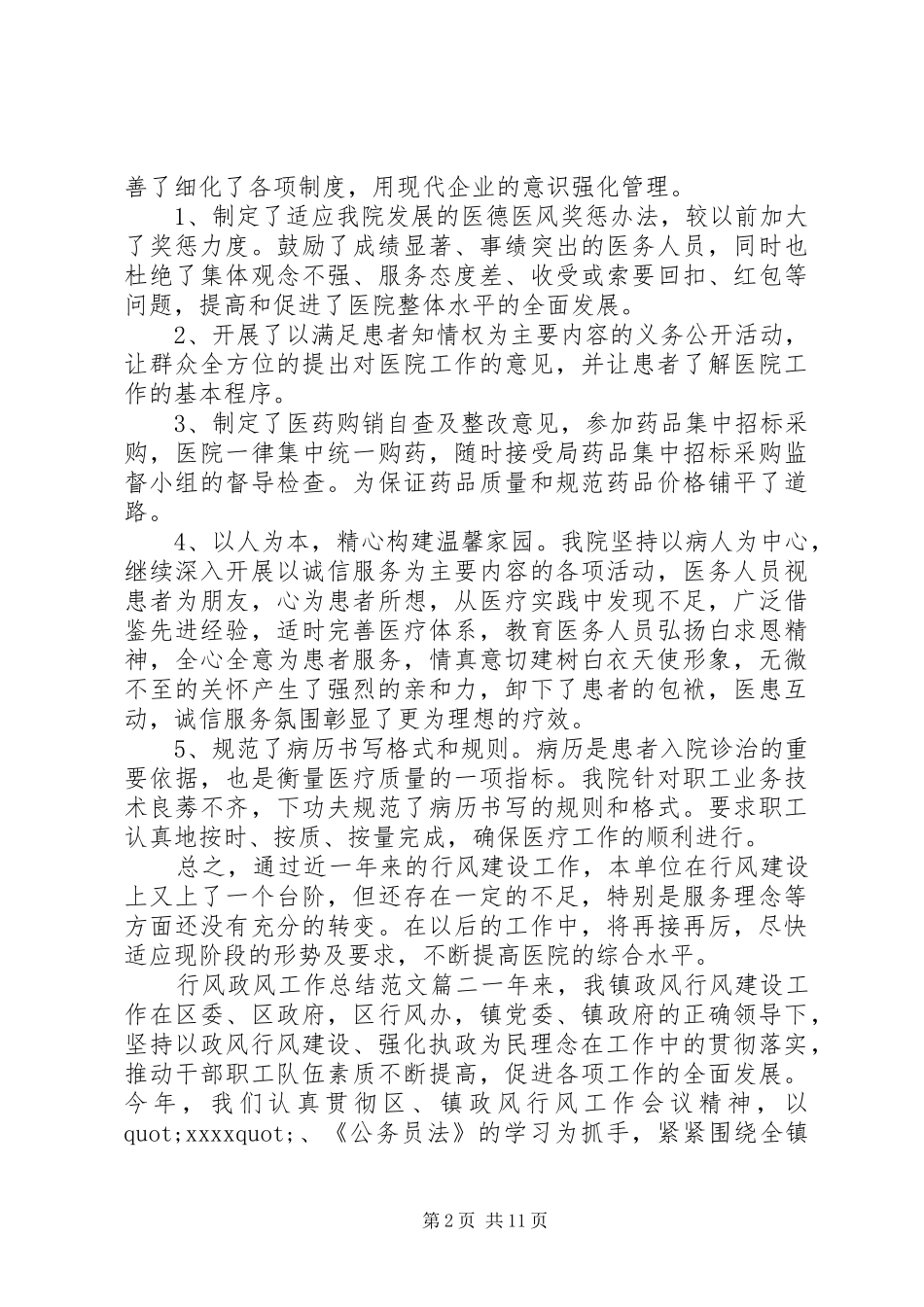 行风政风工作总结范文_第2页