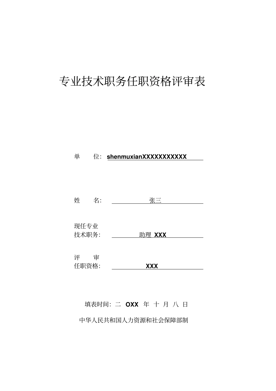 专业技术职务任职资格评审表(模板)_第1页