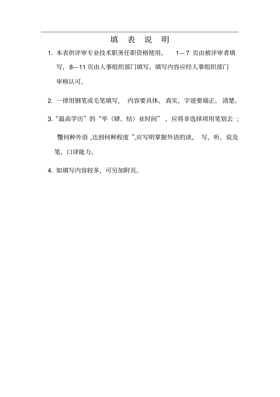 专业技术职务任职资格评审表(模板)_第2页