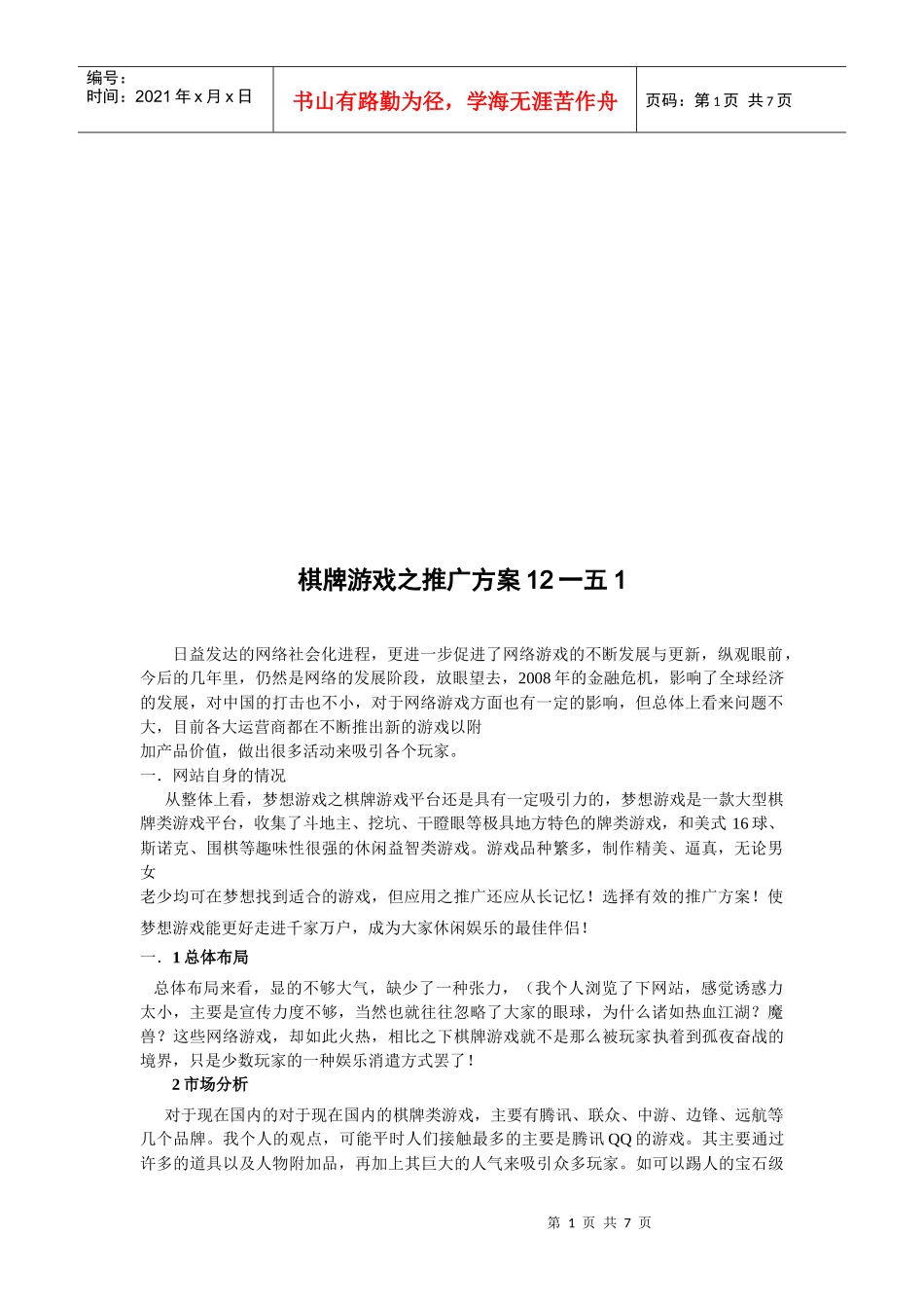 棋牌游戏的推广方案_第1页