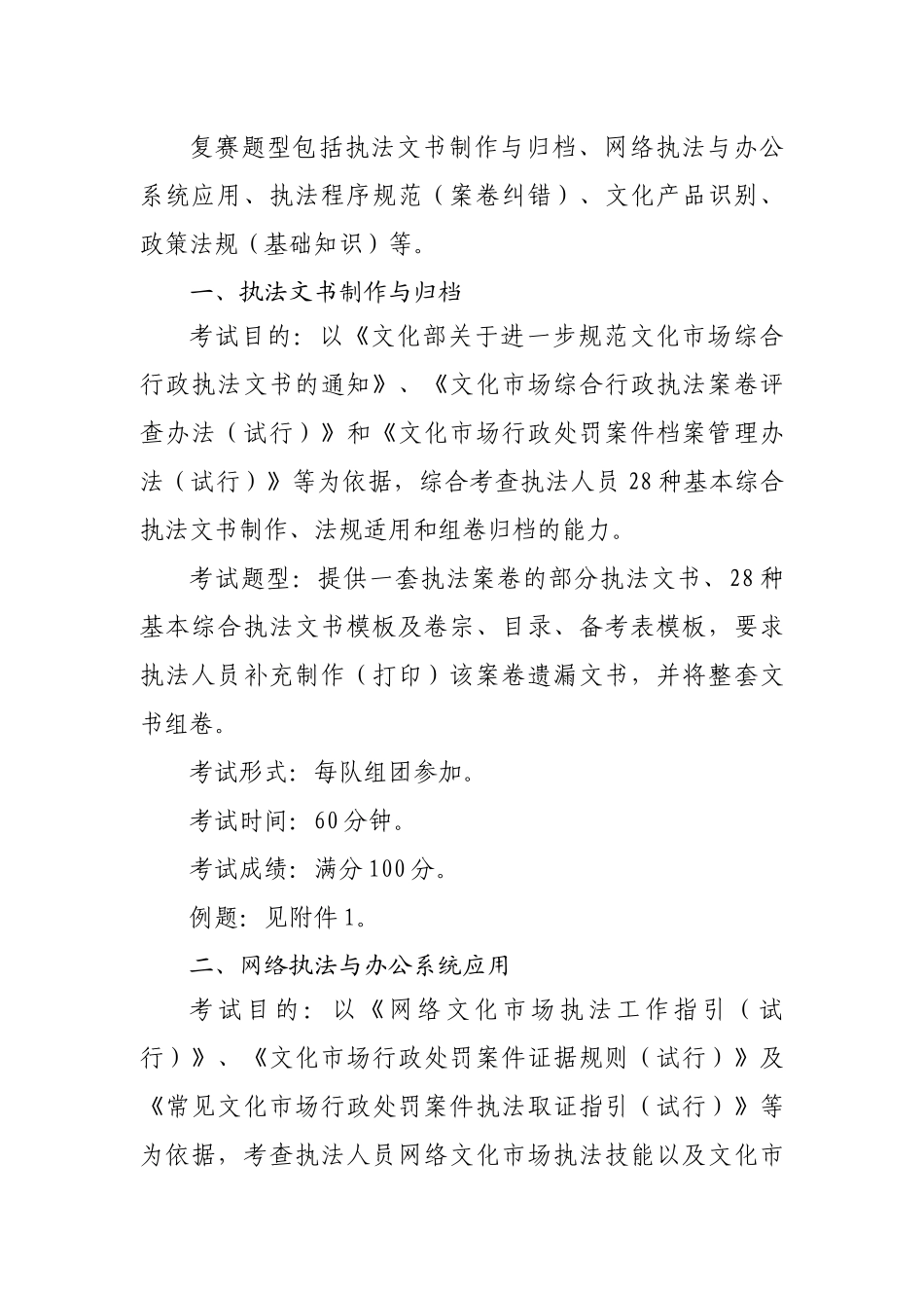 全国文化市场综合行政执法技能大比武活动比武大纲_第2页