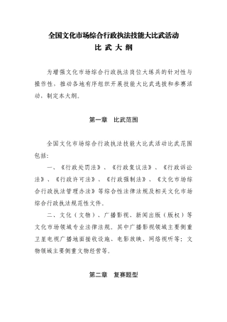 全国文化市场综合行政执法技能大比武活动比武大纲