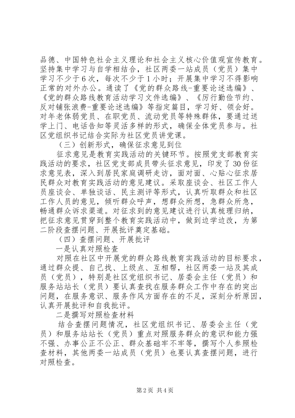 社区党的群众路线教育实践活动总结_第2页