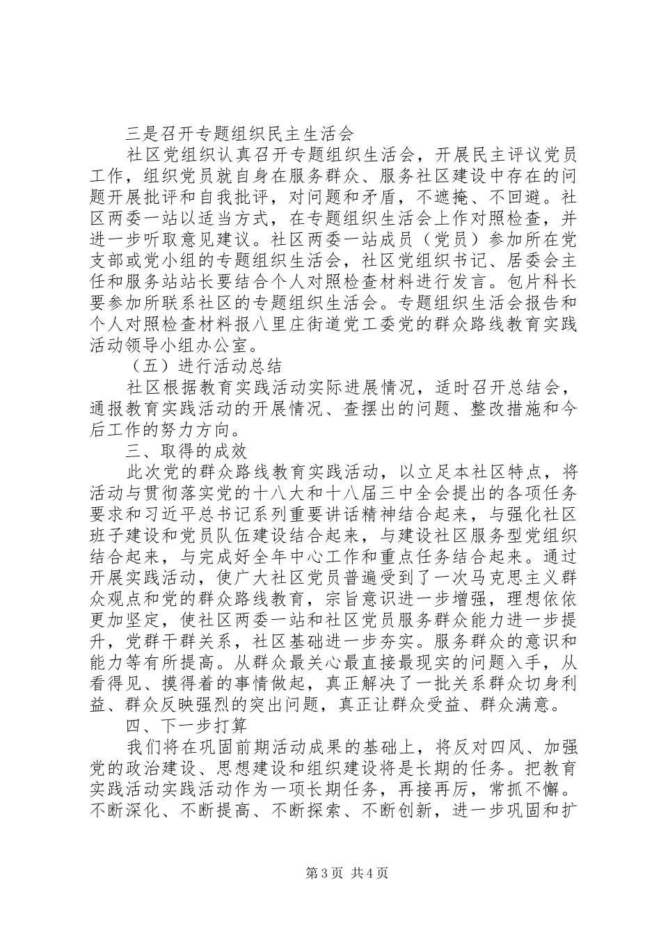 社区党的群众路线教育实践活动总结_第3页