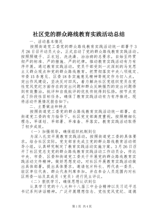 社区党的群众路线教育实践活动总结