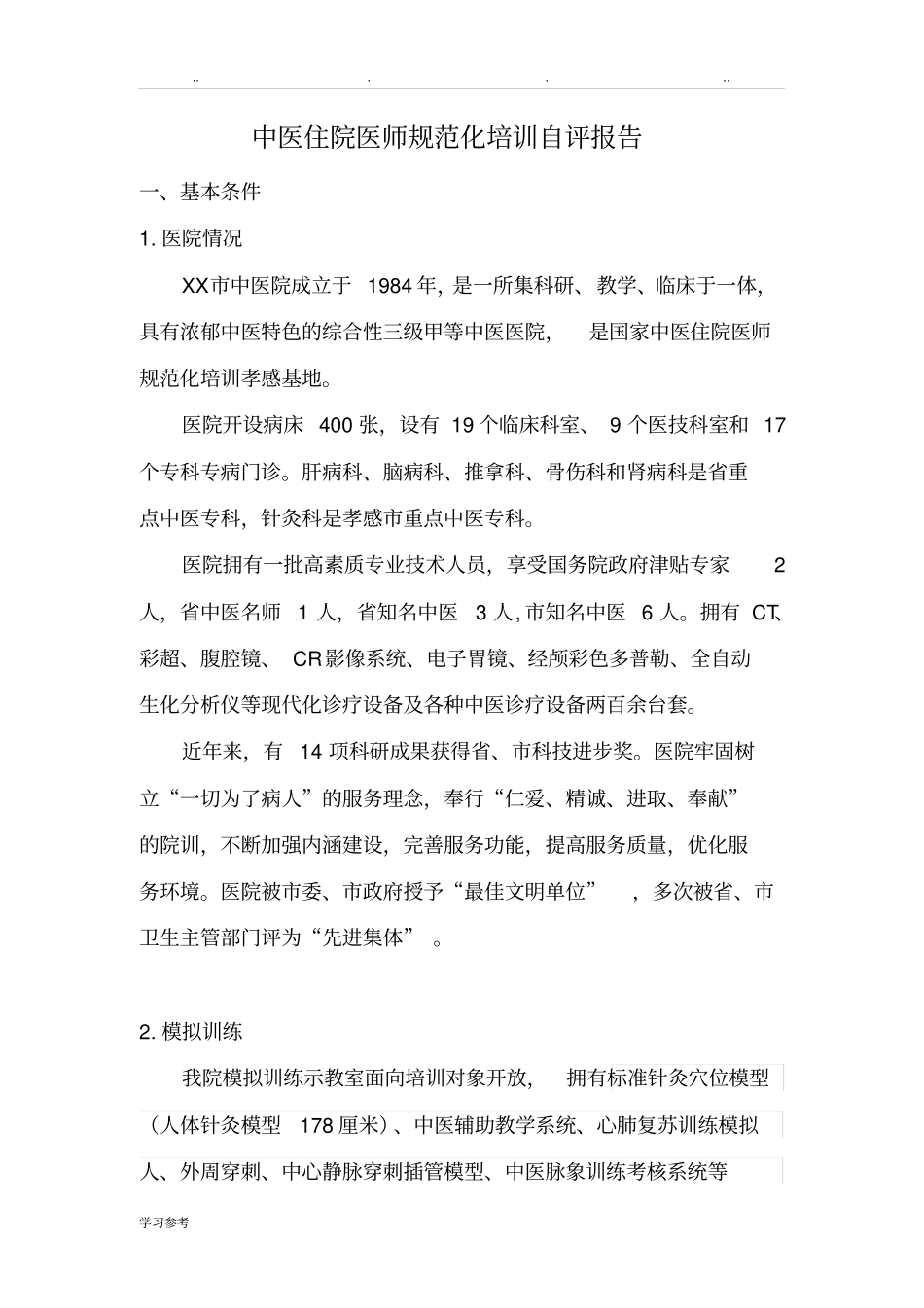 2016年中医住院医师规范化培训自评报告书_第1页