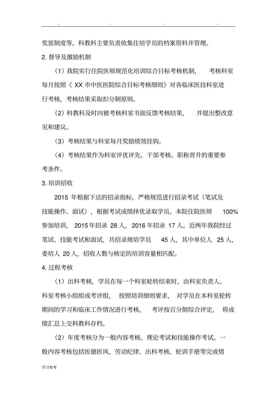 2016年中医住院医师规范化培训自评报告书_第3页