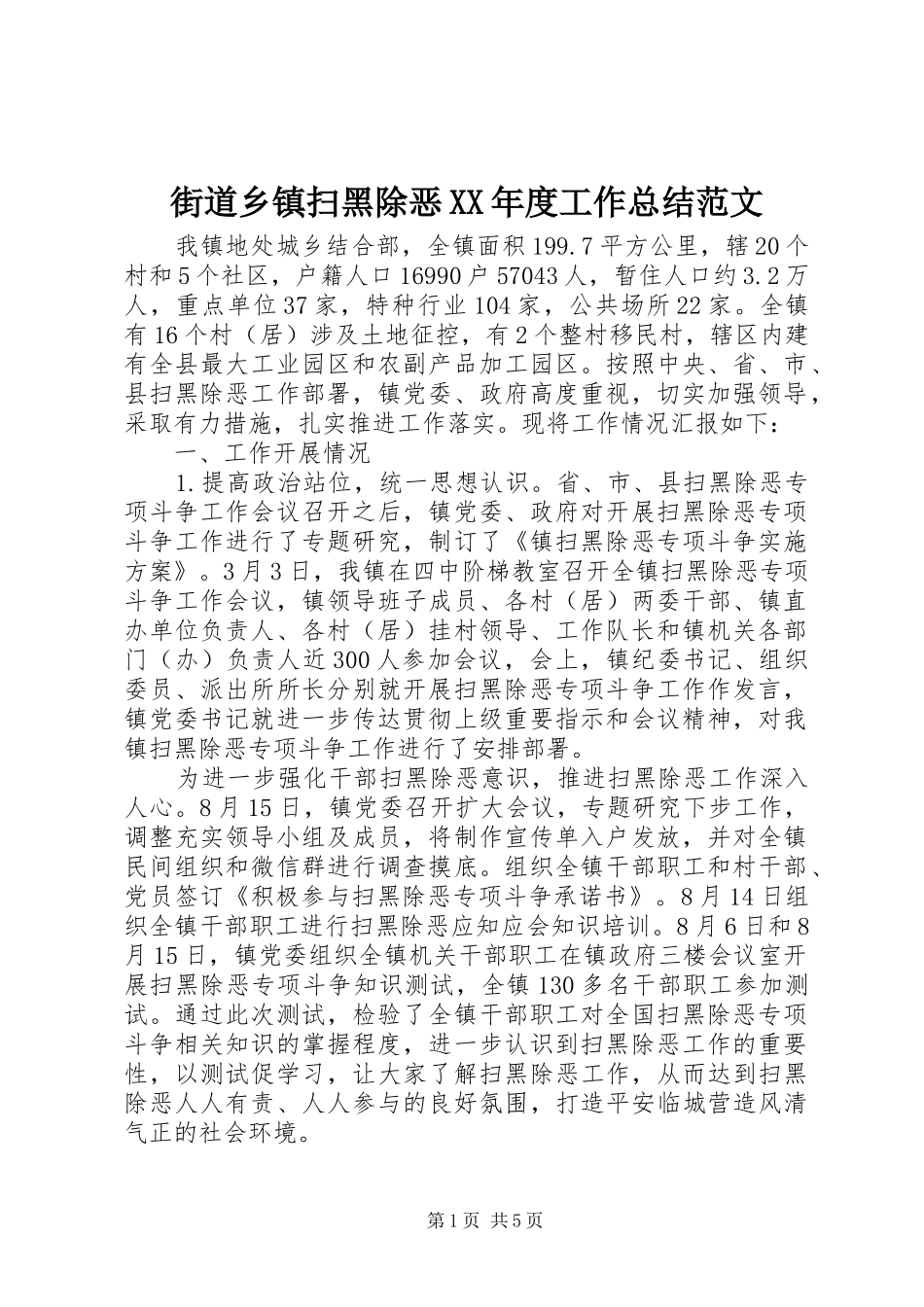 街道乡镇扫黑除恶XX年度工作总结范文_第1页