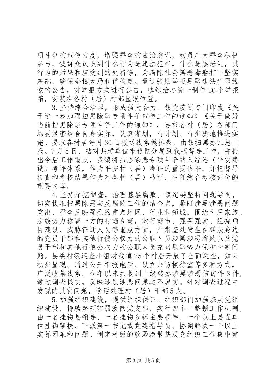 街道乡镇扫黑除恶XX年度工作总结范文_第3页