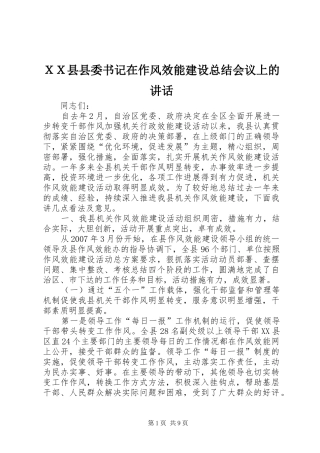 ＸＸ县县委书记在作风效能建设总结会议上的讲话