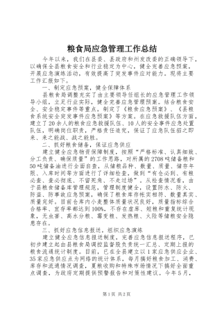 粮食局应急管理工作总结