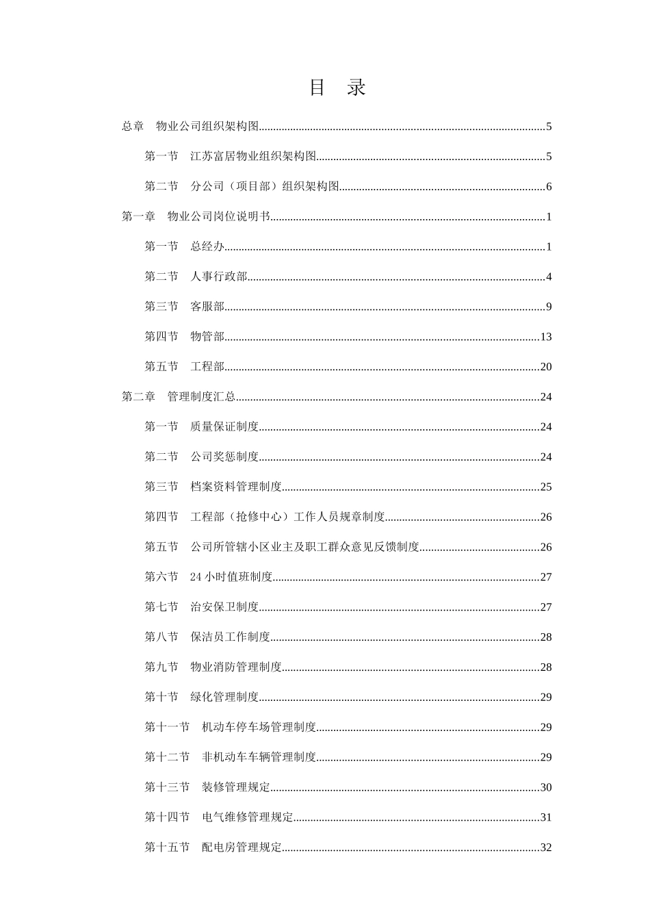江苏省住建集团有限公司物业管理手册_第3页
