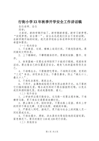 行街小学秋季开学安全工作致辞稿
