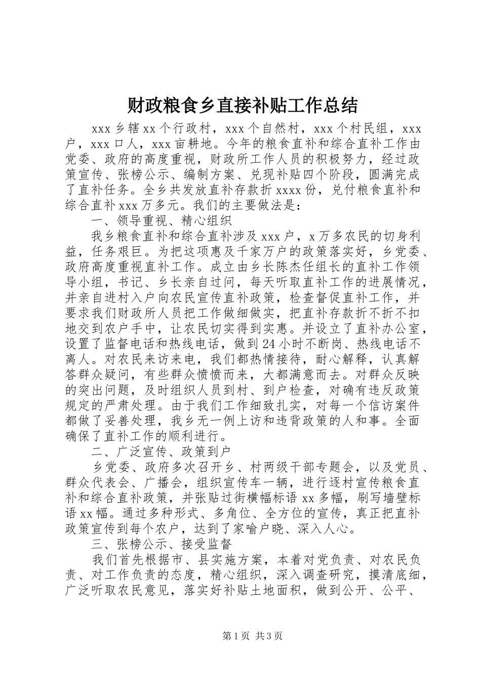 财政粮食乡直接补贴工作总结_第1页