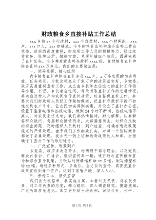 财政粮食乡直接补贴工作总结