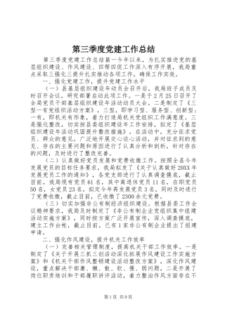 第三季度党建工作总结