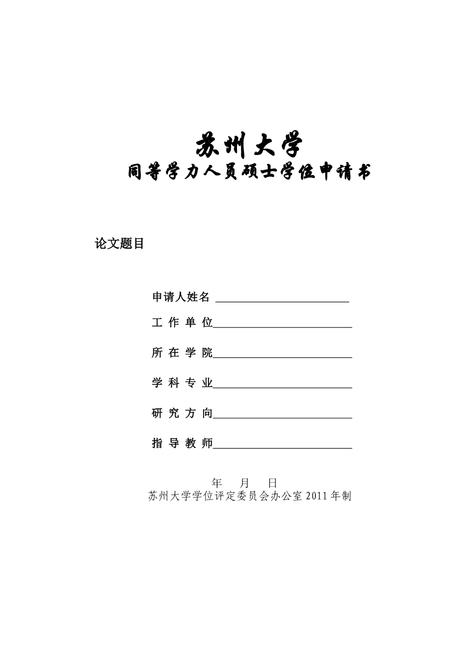 同等学力人员硕士学位申请书_第1页