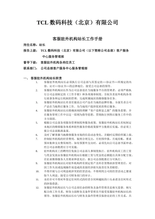人力资源-TCL数码客服驻外机构站长工作手册定稿