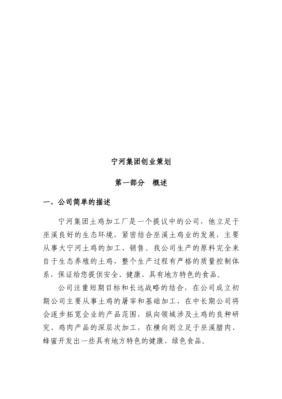 宁河集团土鸡加工厂创业策划_第2页