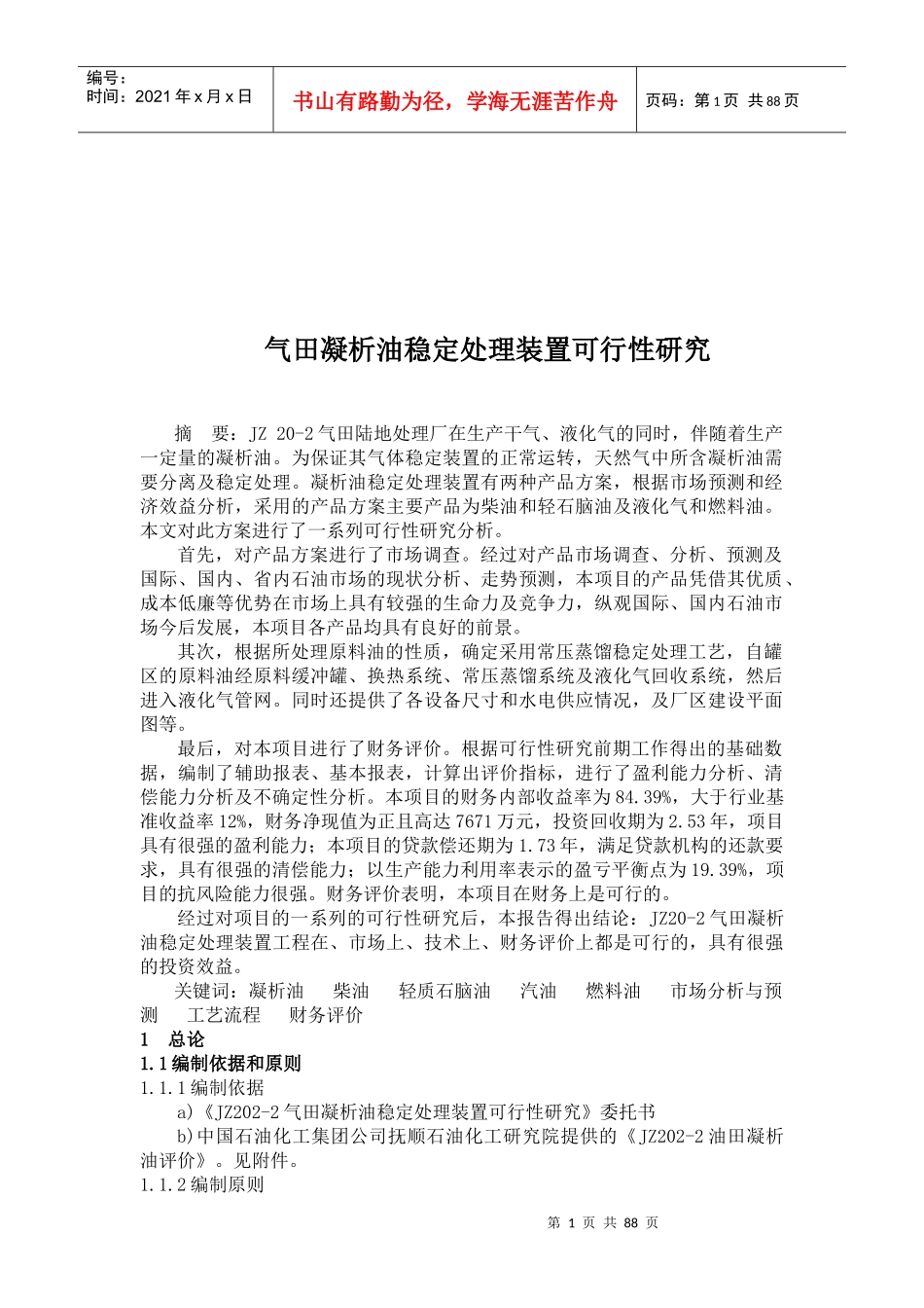 气田凝析油稳定处理装置可行性研究(doc88)(1)_第1页