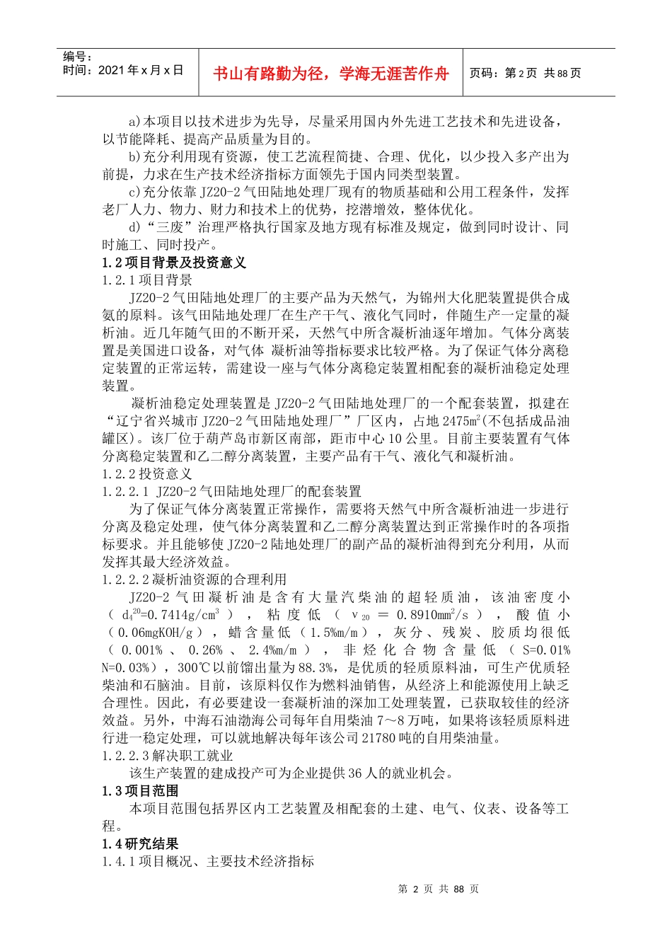 气田凝析油稳定处理装置可行性研究(doc88)(1)_第2页