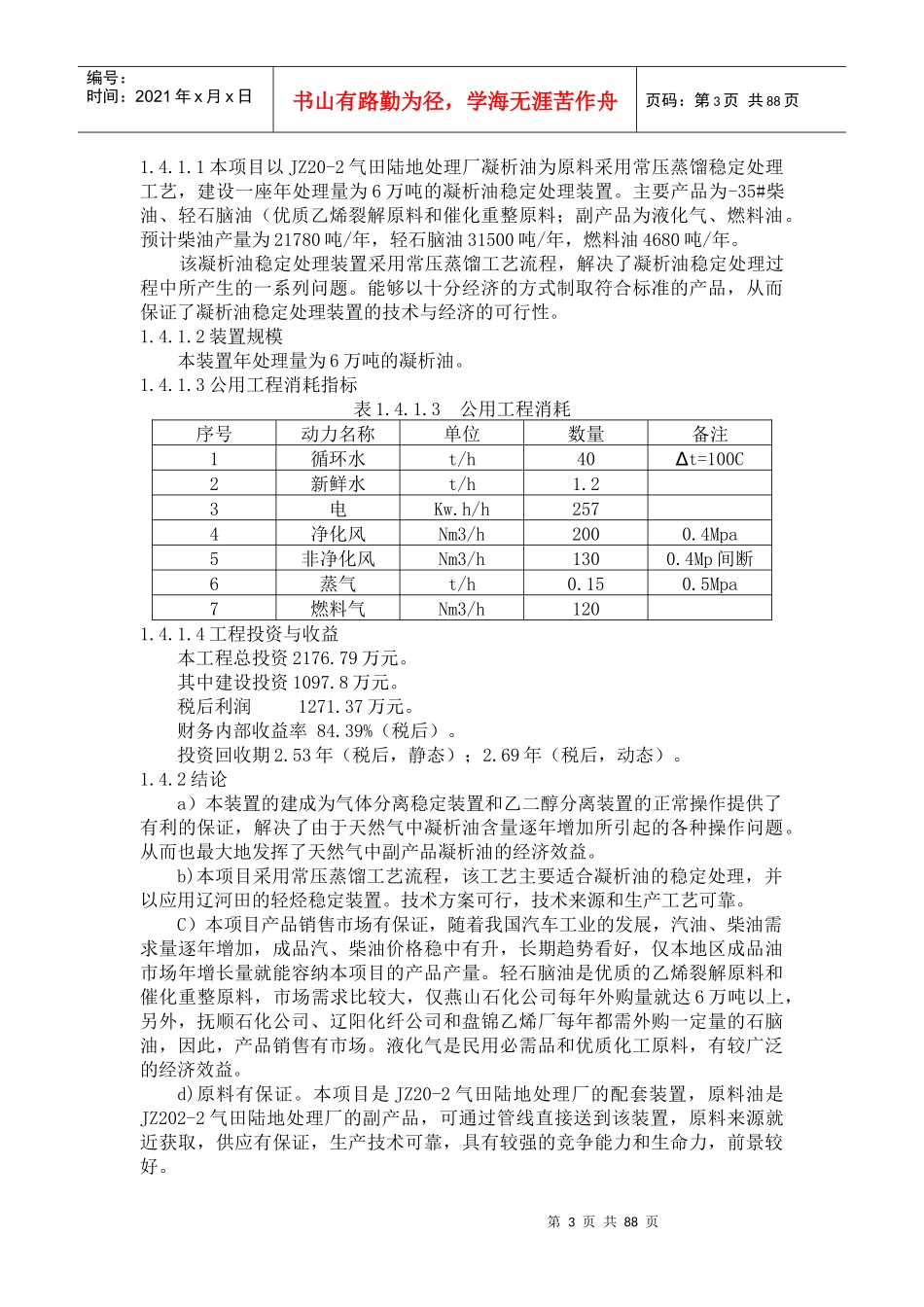 气田凝析油稳定处理装置可行性研究(doc88)(1)_第3页
