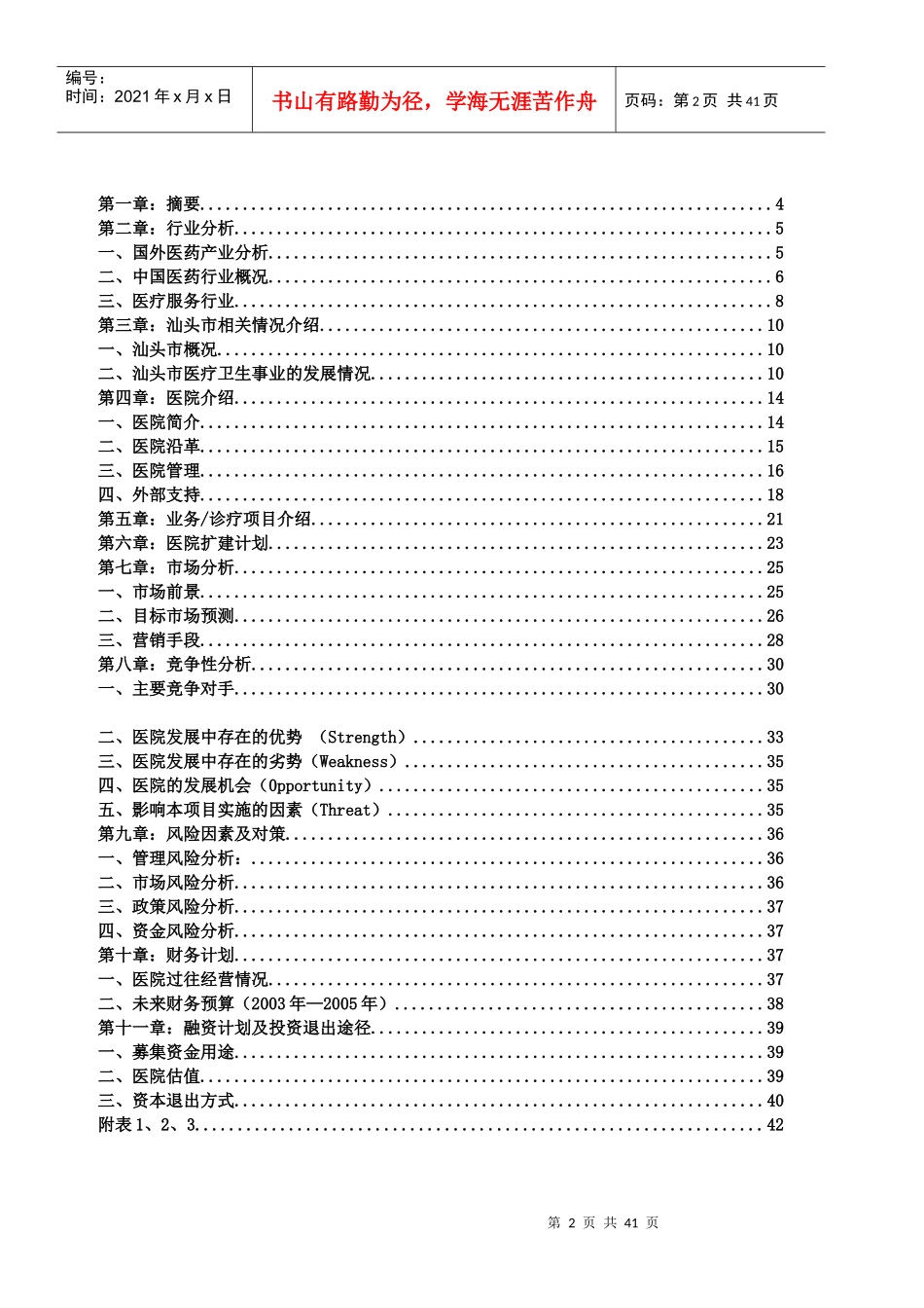 汕头市升保脑血管病医院商业计划书（DOC 41页）_第3页