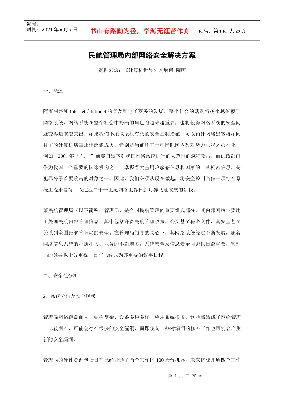 民航管理局内部网络安全解决方案_第1页