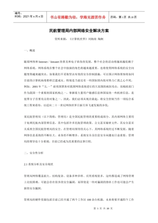 民航管理局内部网络安全解决方案