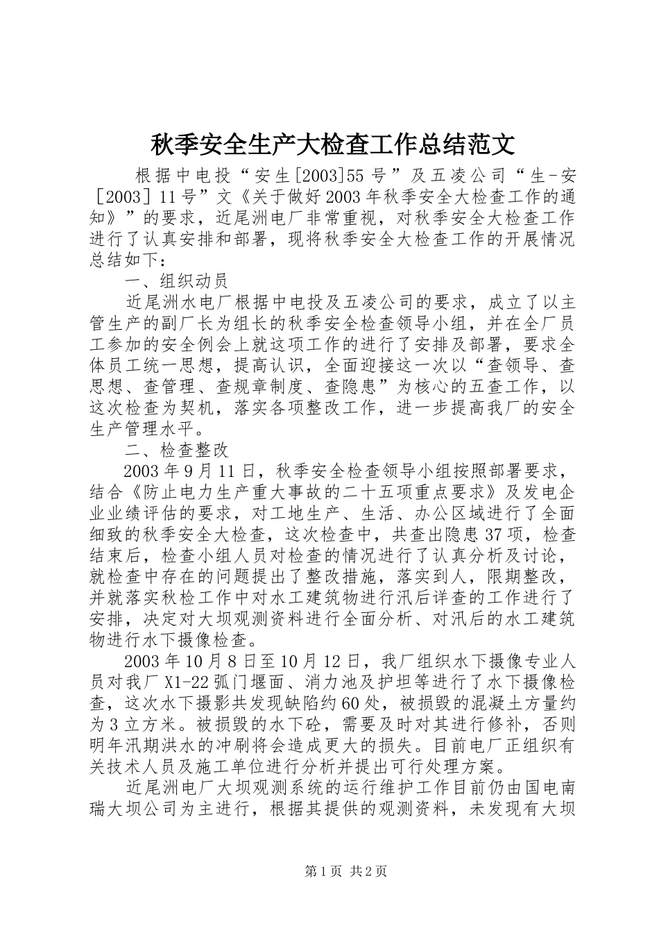 秋季安全生产大检查工作总结范文_第1页