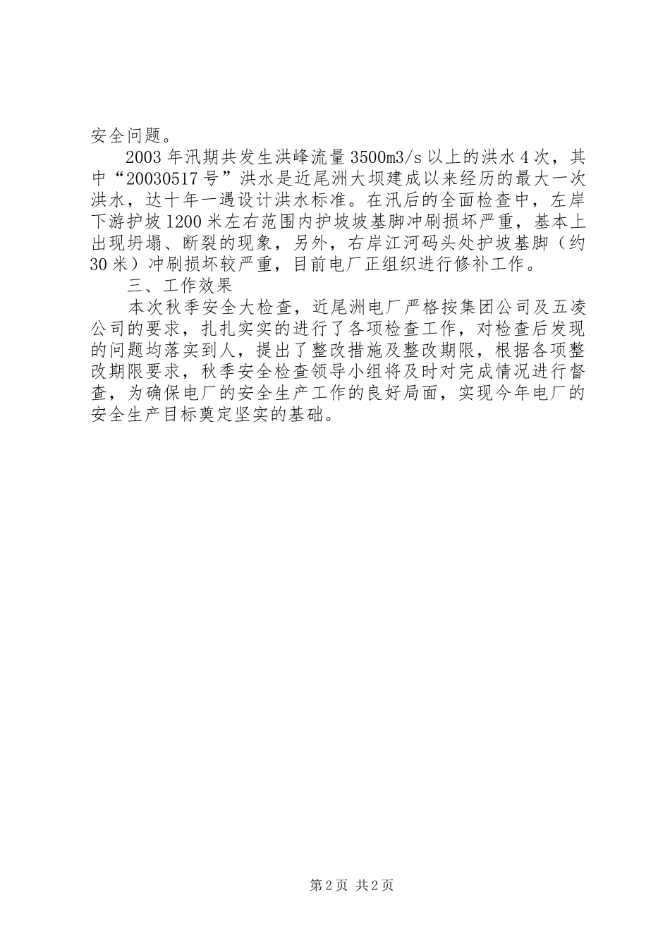 秋季安全生产大检查工作总结范文_第2页