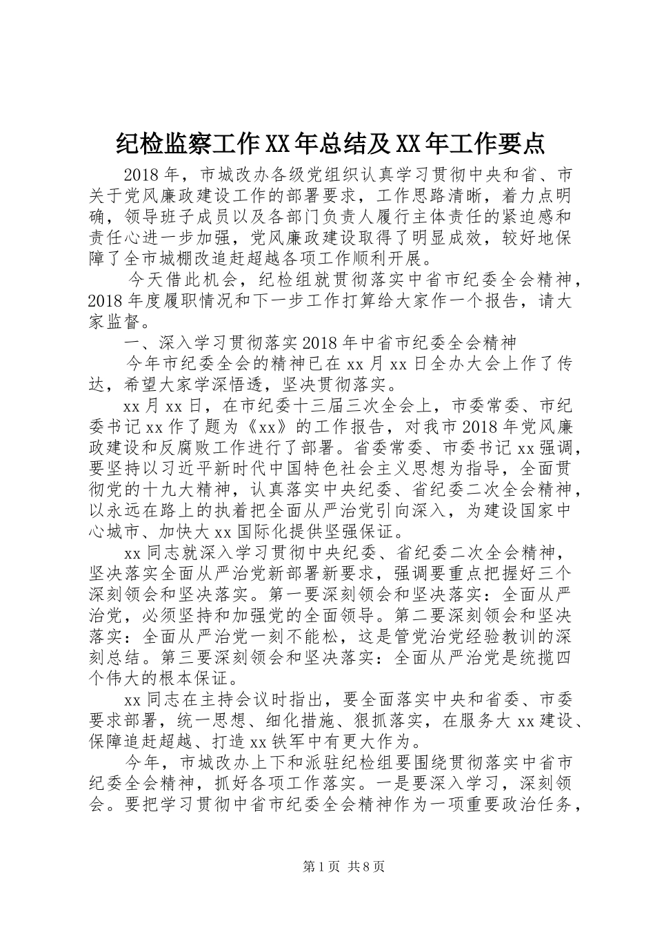 纪检监察工作XX年总结及XX年工作要点_第1页