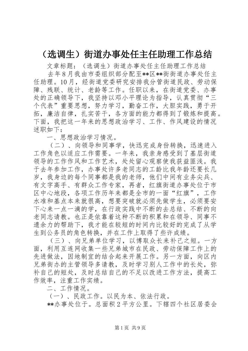 （选调生）街道办事处任主任助理工作总结_第1页
