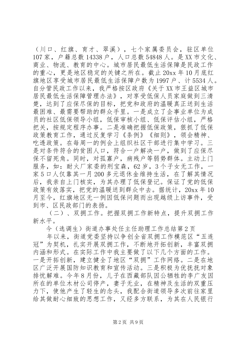 （选调生）街道办事处任主任助理工作总结_第2页