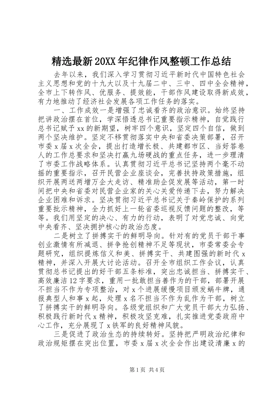 精选最新20XX年纪律作风整顿工作总结_第1页