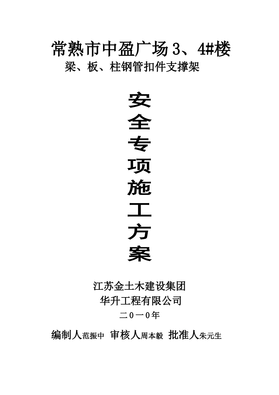 江苏省常熟中盈国际广场3、4楼施工_第1页