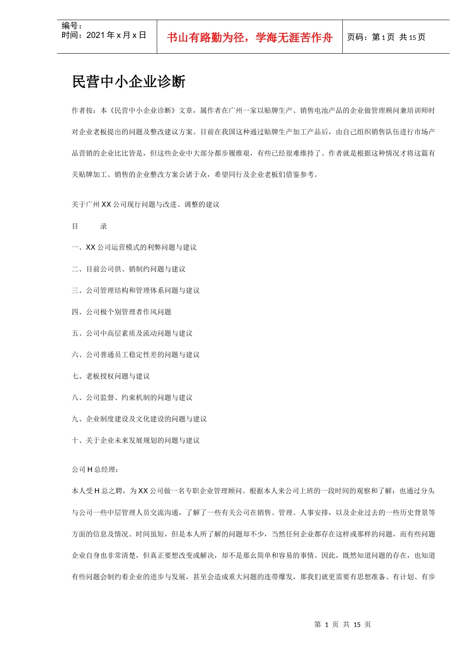 民营中小企业诊断（DOC 14）_第1页