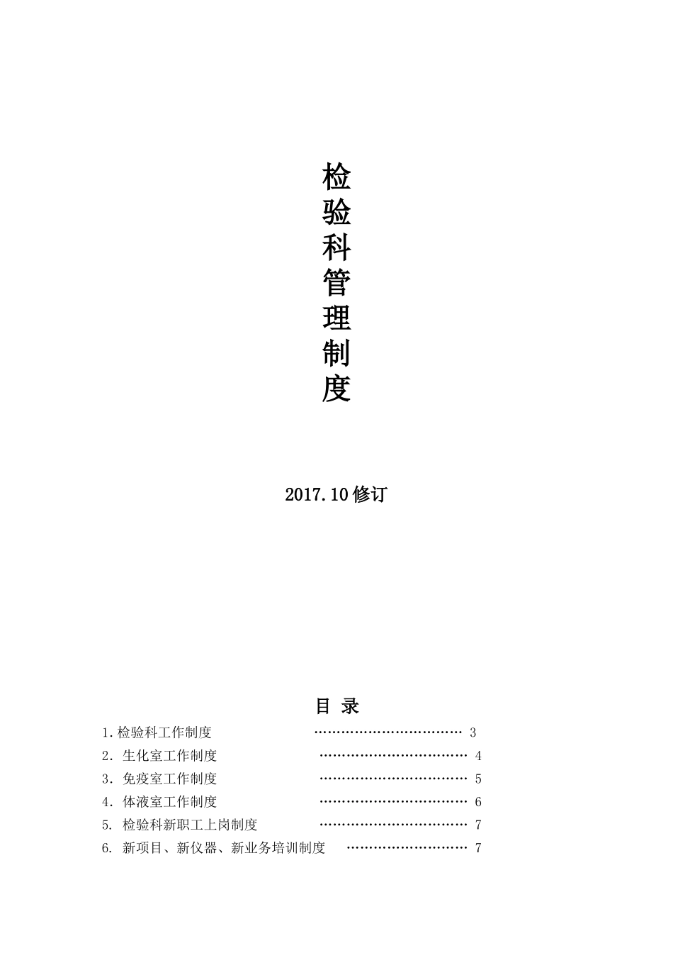 检验科管理制度2017(DOC45页)_第1页
