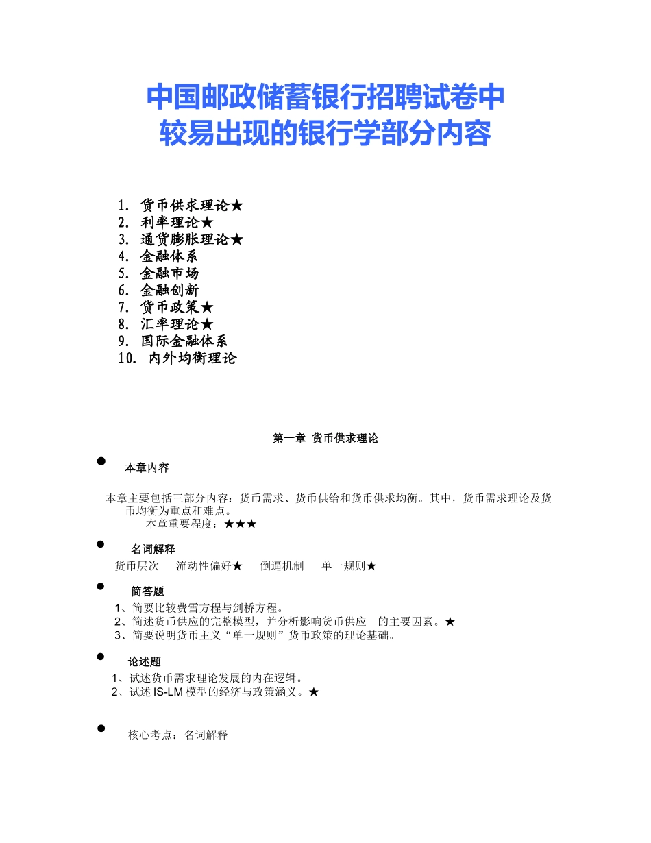人力资源-3银行校园招聘试卷中较易出现的银行学内容_第1页